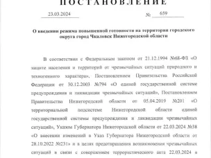 Постановление №659 о введении на территории г.о.г.Чкаловск режима повышенной готовности на 23-24.03.2024г.